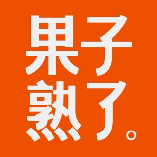 菓子熟了（南京）食品有限公司