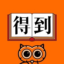 得到
