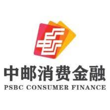 中邮消费金融有限公司